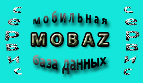 сервис MOBAZ